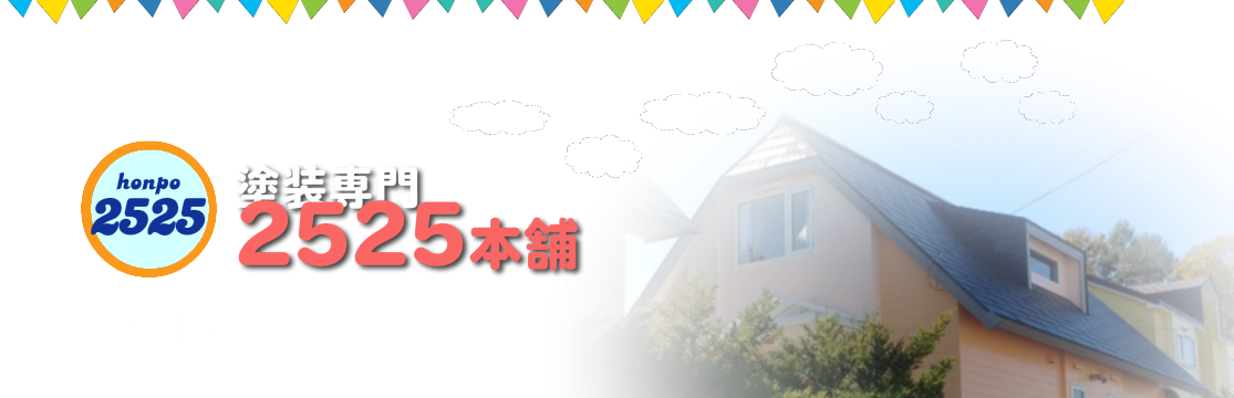 札幌外壁塗装　屋根の塗装