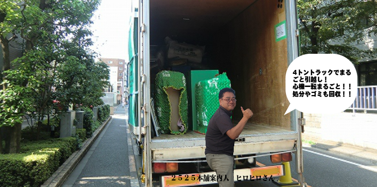 2525本舗の4トン引越し