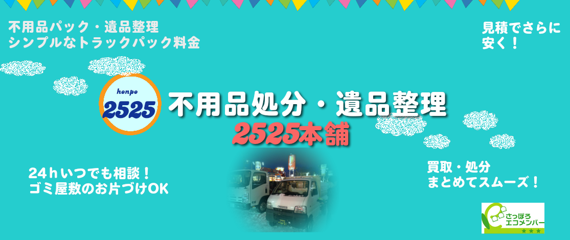 不用品処分・遺品整理、札幌不用品回収パックシンプルなトラックパック買取処分まとめてスムーズ、見積でさらにお安く、札幌エコメンバー