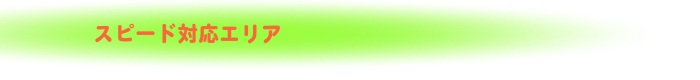 スピード対応エリア 札幌便利屋