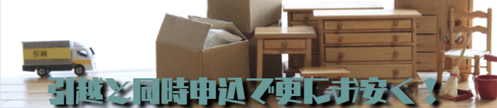 北海道格安の引越しパック