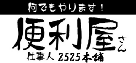 何でもやります札幌便利屋の画像