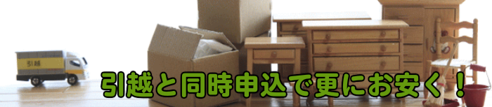 北海道格安の引越しパック