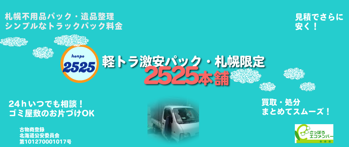 札幌不用品処分・遺品整理、札幌不用品回収パックシンプルなトラックパック札幌不用品処分・回収 不用品でお困りなら札幌便利屋2525本舗