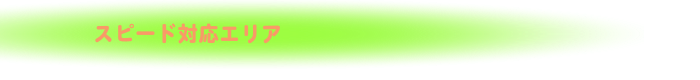 スピード対応エリア