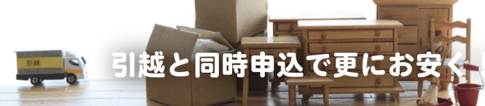 北海道格安の引越しパック