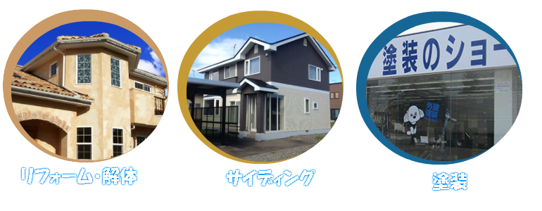 釧路解体 リフォーム 塗装サイディング