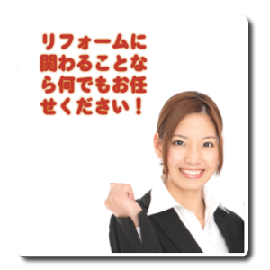リフォームに関わることなら何でもお任せください!