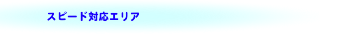 スピード対応エリア