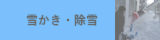 雪かきs・除雪