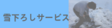 雪かきs・除雪