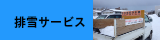 雪かきs・除雪