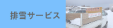 雪かきs・除雪