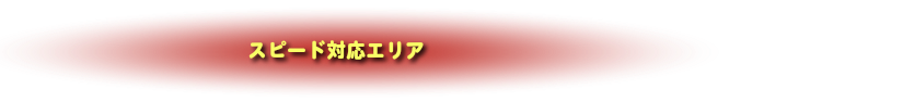 スピード対応エリア