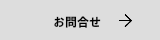 お問合せ