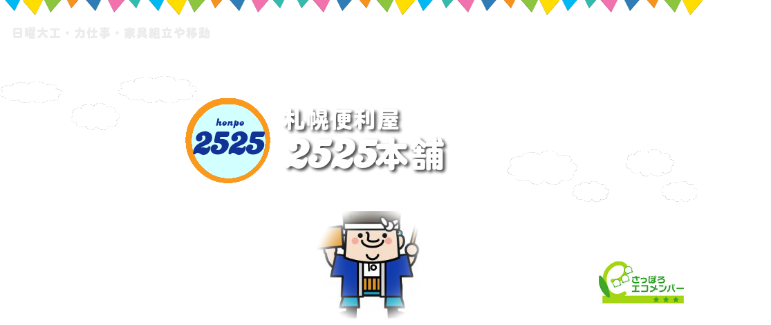 札幌便利屋家具組立,日曜大工や家具組立移動など日曜大工や力仕事家具移動組立