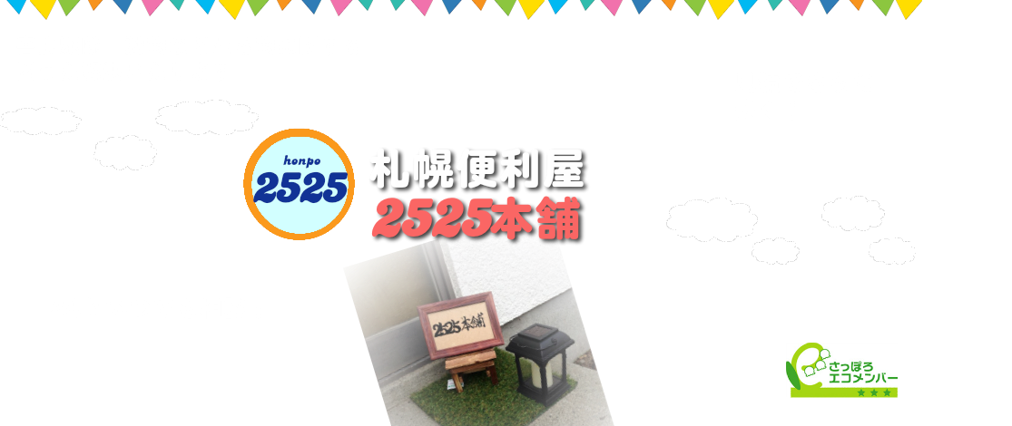 札幌害虫駆除・動物など生き物に関する困った解決したします。