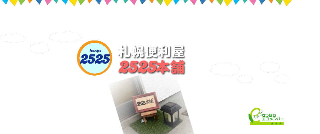 札幌便利屋求人