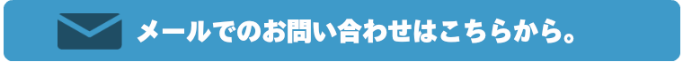 不用品回収メールのお問い合わせ