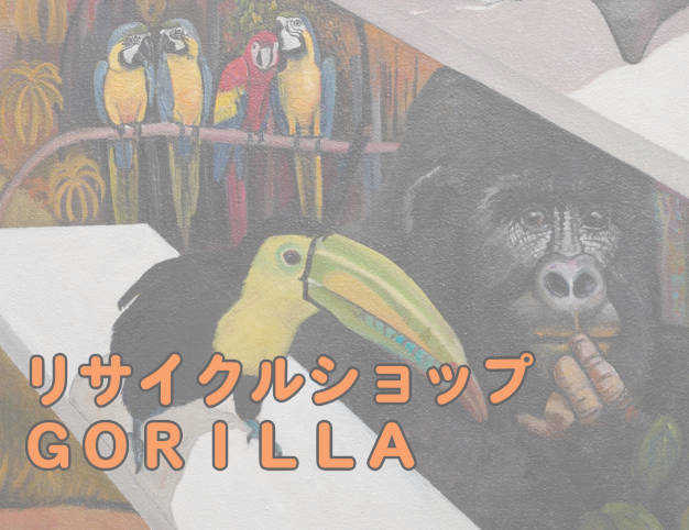 リサイクルショップゴリラ