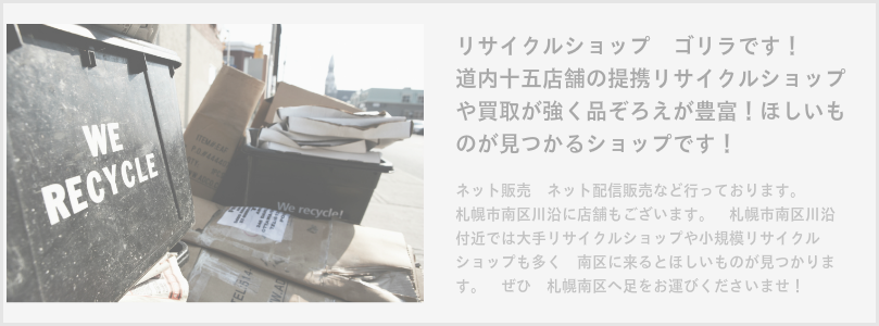 札幌南区になるリサイクルショップゴリラです