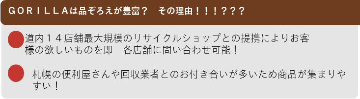 リサイクルショップゴリラは商品が豊富