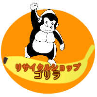 南区川沿リサイクルショップゴリラ