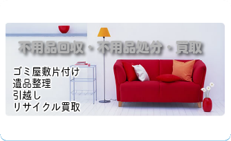 不用品回収・処分 買取