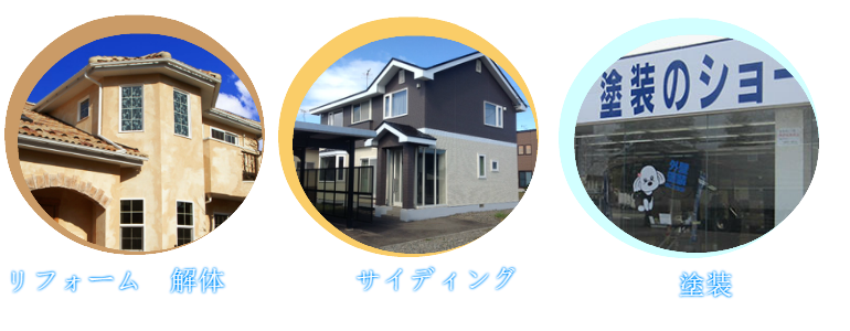 釧路解体 リフォーム 塗装サイディング