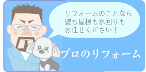 札幌のリフォーム