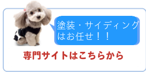 札幌の塗装ならこちらから