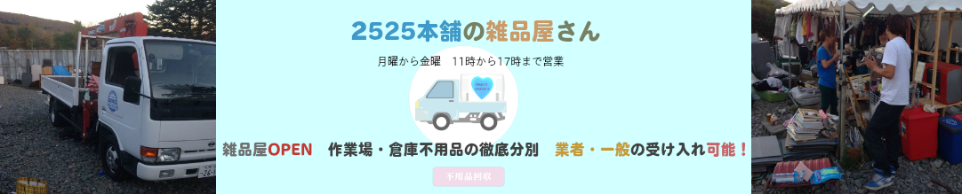 2525本舗の不用品回収徹底分別倉庫 作業場 雑品や一般業者受け入れ可能