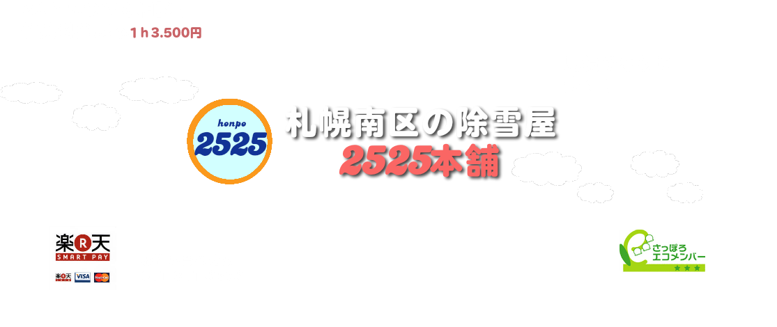 札幌南区除雪屋　2525本舗　24時間いつでも相談　見積無料　釧路支店もよろしく