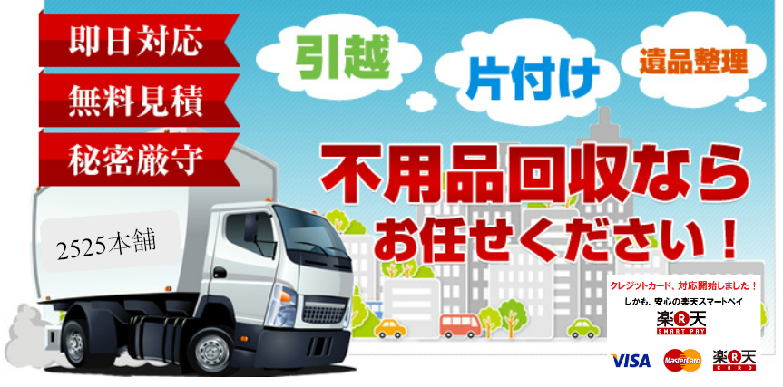 不用品回収ならおまかせ下さい
