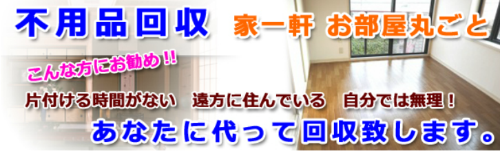 不用品回収一件丸ごとからおこないます。
