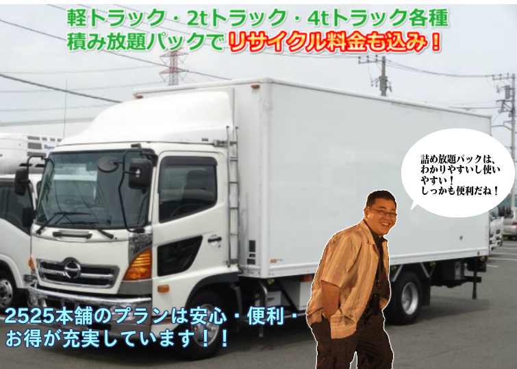 不用品パック軽トラ2トン4トン料金プランがお得でわかりやすい!