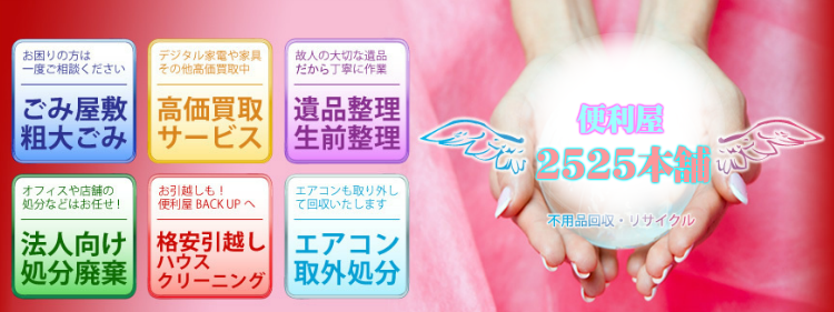 不用品処分ゴミ屋敷片付 遺品整理2525本舗