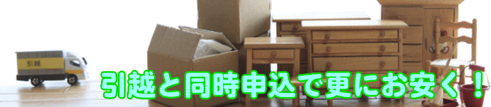 北海道格安の引越しパック