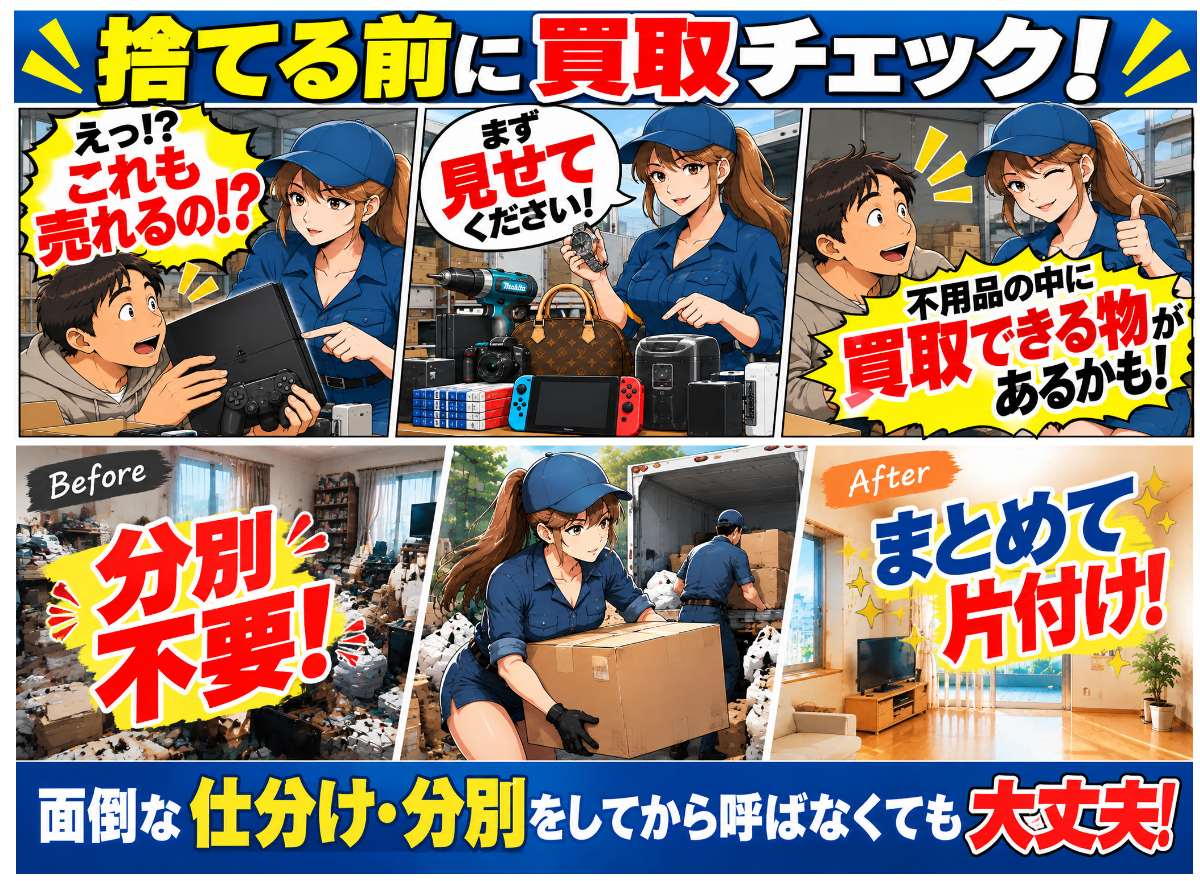 捨てる前に必ずチェック買取出来るかも！分別不要すべてお任せまとめて片付け